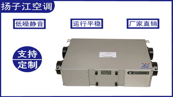 吊頂式商用新風(fēng)換氣機(jī)，揚(yáng)子江空調(diào)