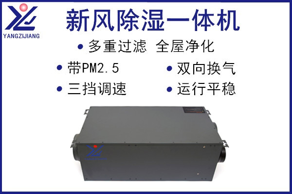 新風除濕一體機，揚子江空調