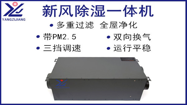 新風除濕一體機，揚子江空調(diào)