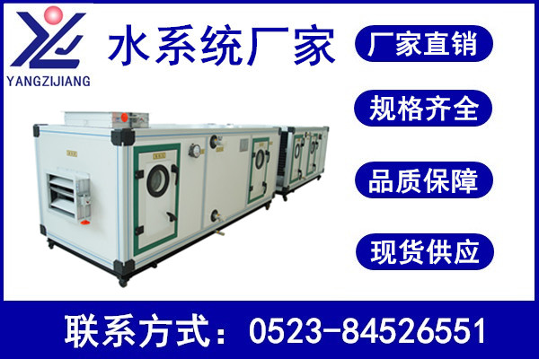 組合式空調機組廠家，揚子江空調