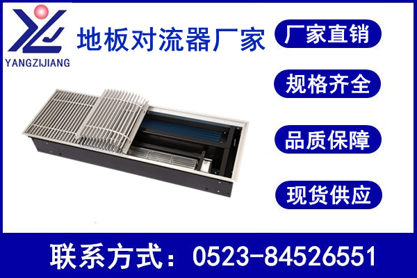  地板管槽式對流型散熱器廠家，揚子江空調
