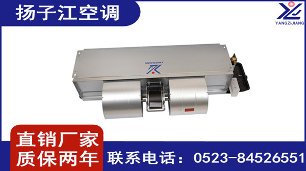 風機盤管生產廠家，揚子江空調