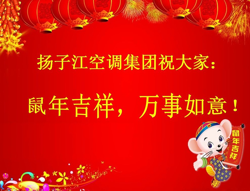 揚子江空調(diào)祝大家鼠年吉祥