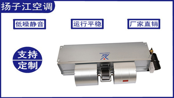 風機盤管生產廠家，揚子江空調