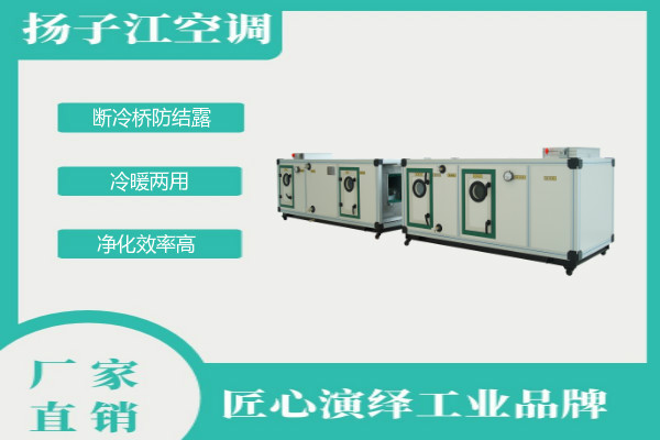 組合式空調機組廠家，揚子江空調