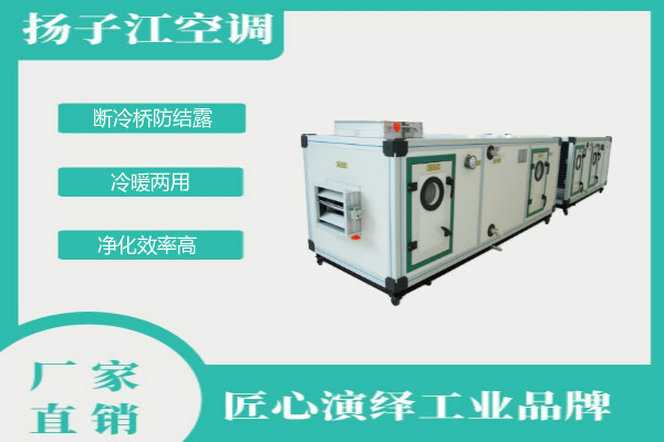 凈化空調箱廠家，揚子江空調