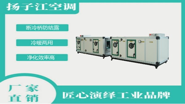 全新風組合式空調箱生產廠家，選【揚子江空調】就對了